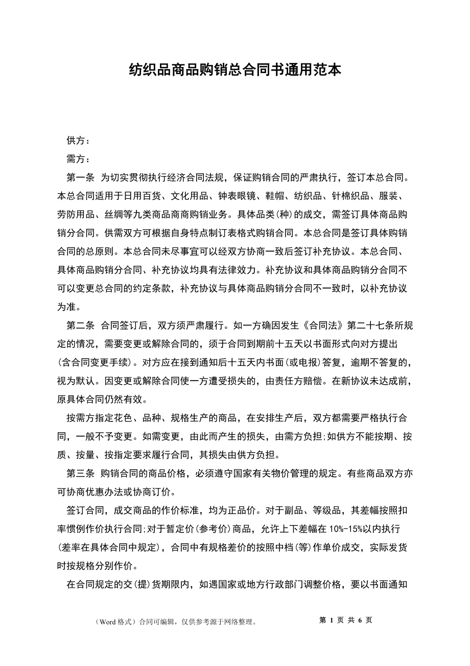 紡織品商品購銷總合同書通用范本