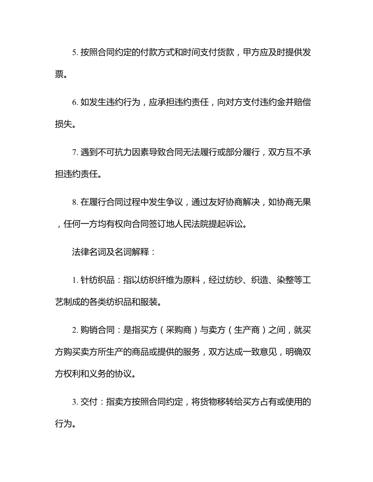 針紡織品購(gòu)銷分合同