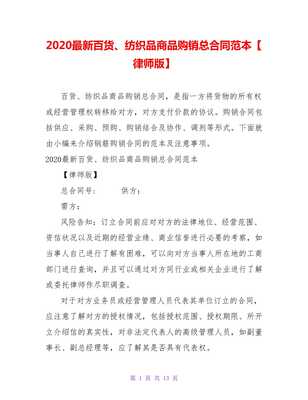 2021最新百貨、紡織品商品購銷總合同范本（律師版）